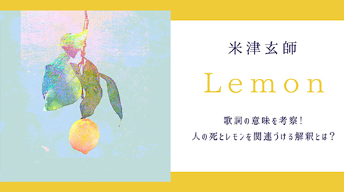 Lemon / 米津玄師