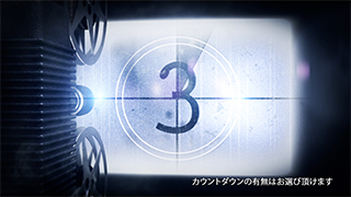 プロフィールムービー　ペイルのカウントダウンの有無