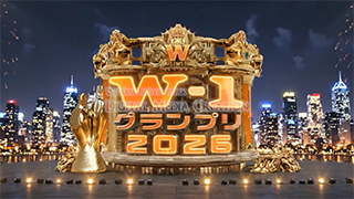 オープニングムービー　W-1グランプリ　オープニング