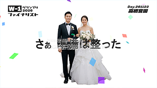 オープニングムービー　W-1グランプリ　二人写真6枚目