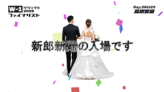 オープニングムービー　W-1グランプリ　二人写真7枚目