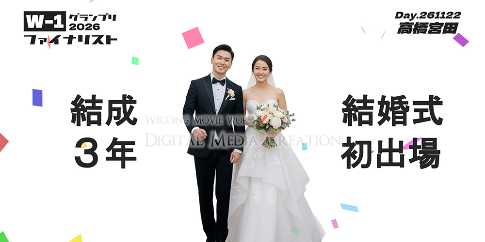 オープニングムービー　W-1グランプリ